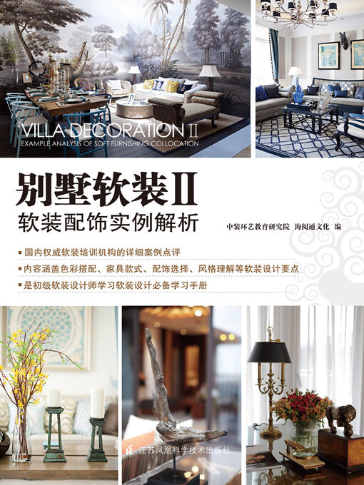 Cover image for 别墅软装Ⅱ：软装配饰实例解